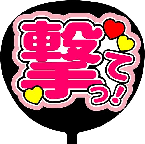 Amazon Co Jp コンサートうちわ 撃って 画用紙ピンク ファンサうちわ ジャニーズ うちわ ハングル C 043 ホーム キッチン