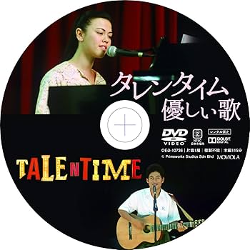 Amazon.co.jp: タレンタイム~優しい歌 [DVD] : パメラ・チョン