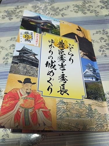 Amazon.co.jp: ぶらり豊臣秀吉・秀長ゆかりの城めぐり【御城印情報付き