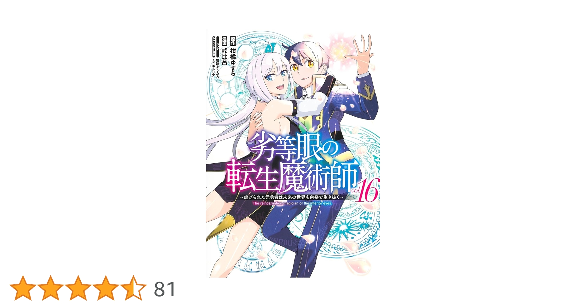 ☆特典13点付き [峠比呂] 劣等眼の転生魔術師 全16巻 ☆特典13点付き [峠比呂] 劣等眼の転生魔術師 全16巻 - メルカリ