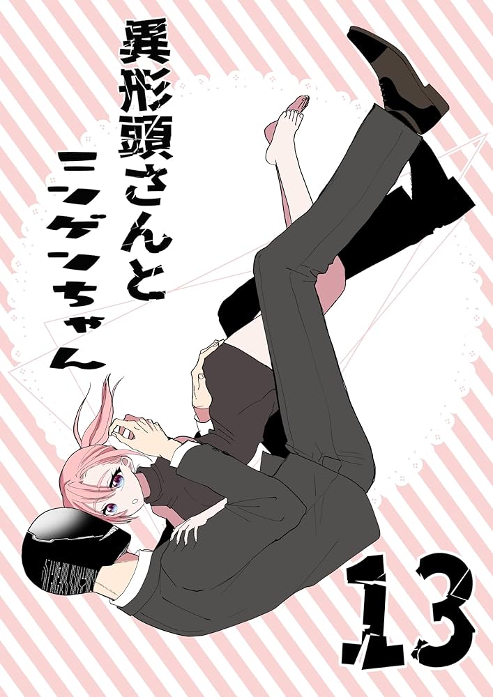 異形頭さんとニンゲンちゃん【連載版】 vol.13 | 三毛たま