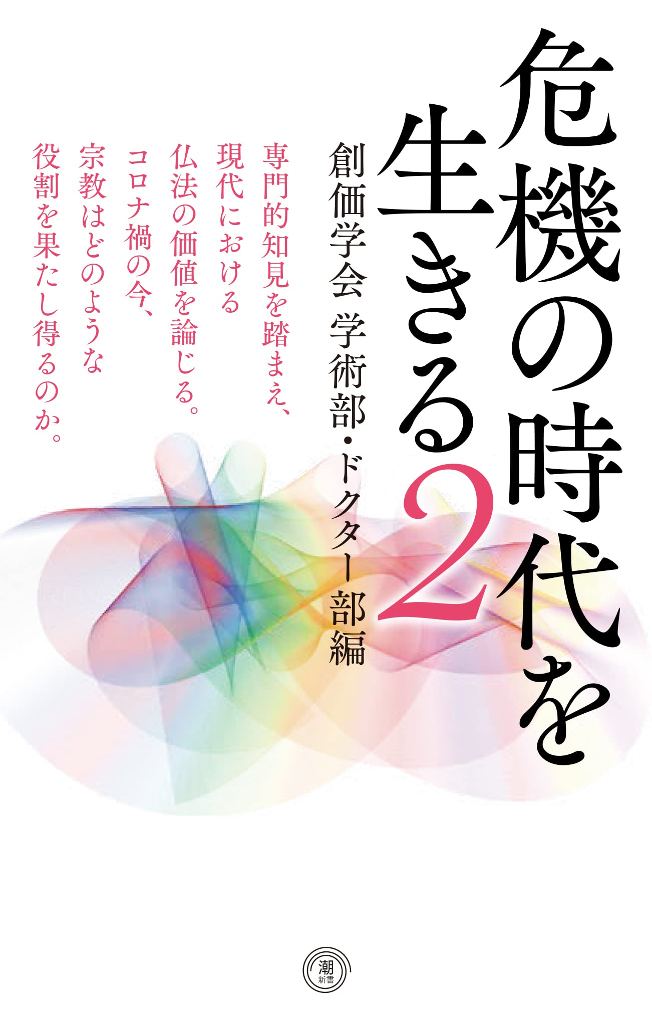 危機の時代を生きる2 創価学会学術部・ドクター部編 (潮新書) 創価学会学術部・ドクター部編 危機の時代を生きる 潮新書⁄聖教新聞報道局(編者) 0 : 希望の哲学――創価学会ドクター部編〉第17回 危機の時代を生きる2 創価学会学術部・ドクター部編 (潮新書) 創価学会学術部・ドクター部編 危機の時代を生きる 潮新書⁄聖教新聞報道局(編者) 0 : 希望の哲学――創価学会ドクター部編〉第17回