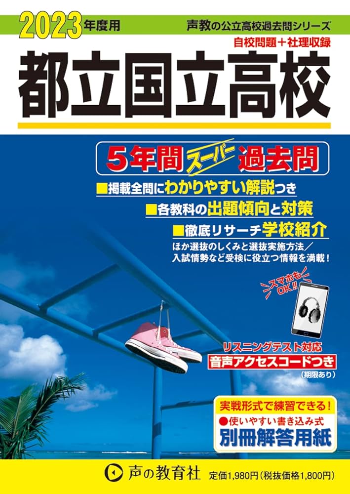 入手困難　最難関私立・国立（こくりつ）高校過去問 入手困難 最難関私立・国立（こくりつ）高校過去問 精選 難関私