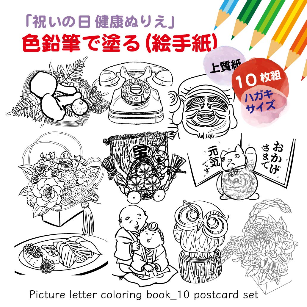 Amazon | 色鉛筆で塗る「敬老祝の日」ハガキサイズ【上質紙10枚