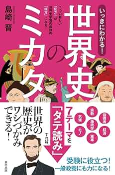 【中古】 世界の国ぐにの歴史 １/岩崎書店 Amazon.co.jp: 一冊でわかる中国史 世界と日本がわかる 国ぐにの