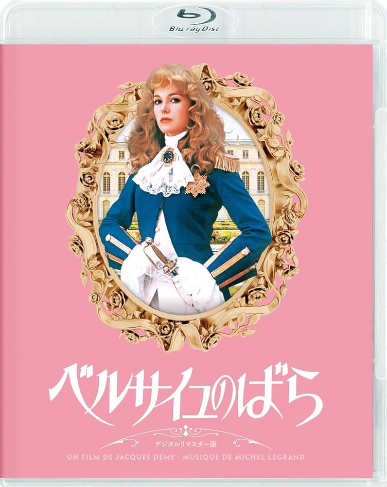 ベルサイユのばら デジタルリマスター版 [Blu-ray] Amazon.co.jp: ベルサイユのばら デジタルリマスター版 [Blu-ray