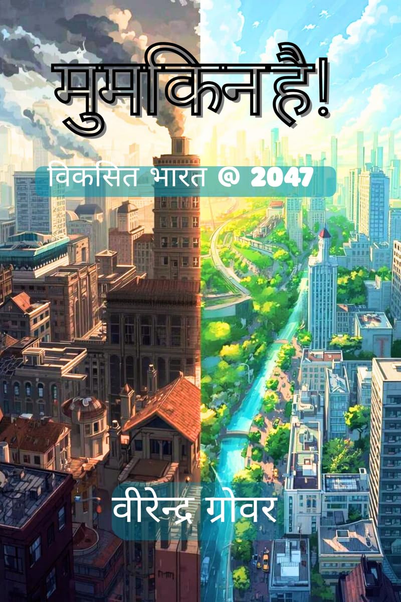 मुमकिन है !: Viksit Bharat@2047