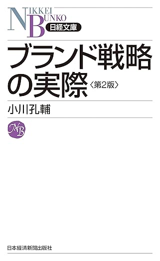 ブランド戦略の実際(第２版) (日本経済新聞出版)