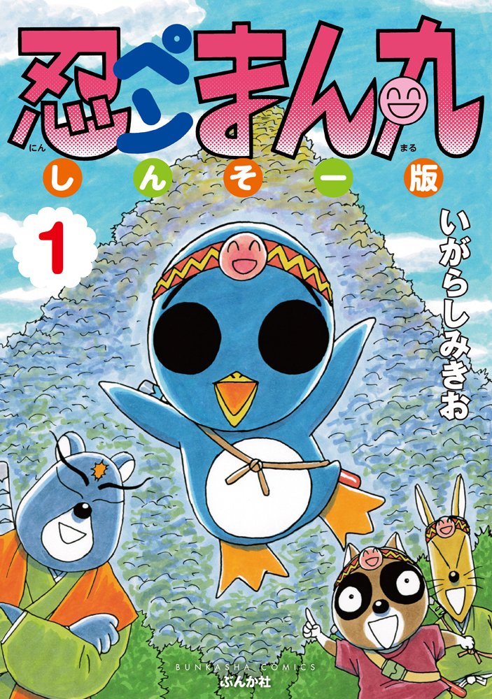 Amazon.co.jp: 忍ペンまん丸 しんそー版(1) (ぶんか社コミックス 