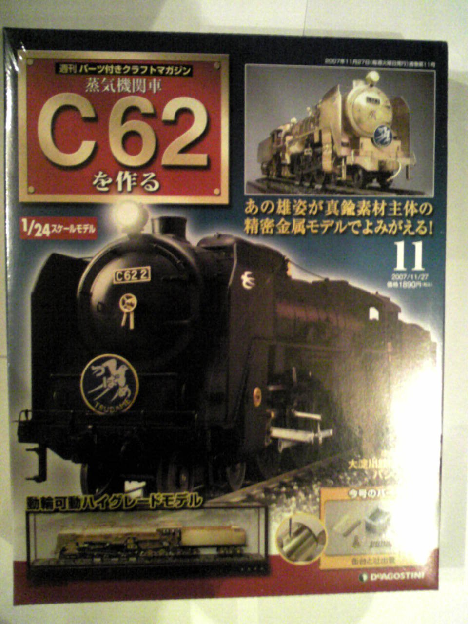 C62 蒸気機関車 パーツクラフトマガジン Amazon.co.jp: C62蒸気機関車を作る11 (週刊パーツ付きクラフト