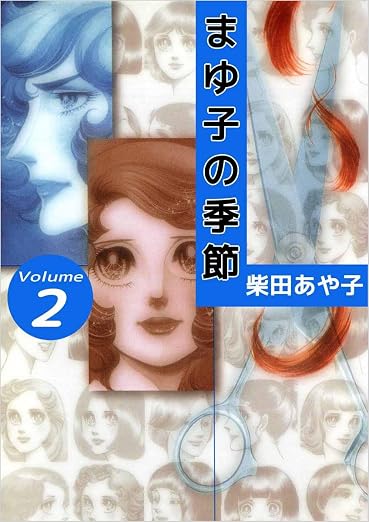 まゆ子の季節 Volume 2巻