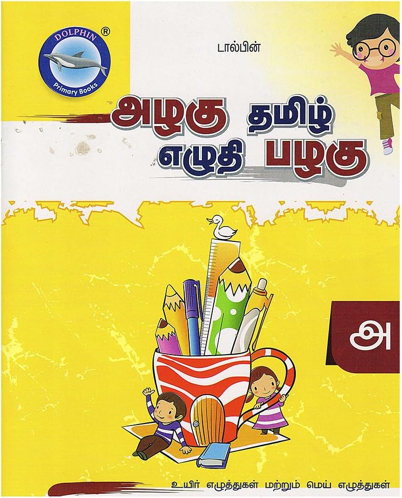 Alagu Tamil Eluthi Palazhu - Part A - Tamil writing practice books for kids , Tamil writing book , Handwriting book,Tamil Handwriting book for kids age 3 to 7 Loose Leaf – 1 January 2016