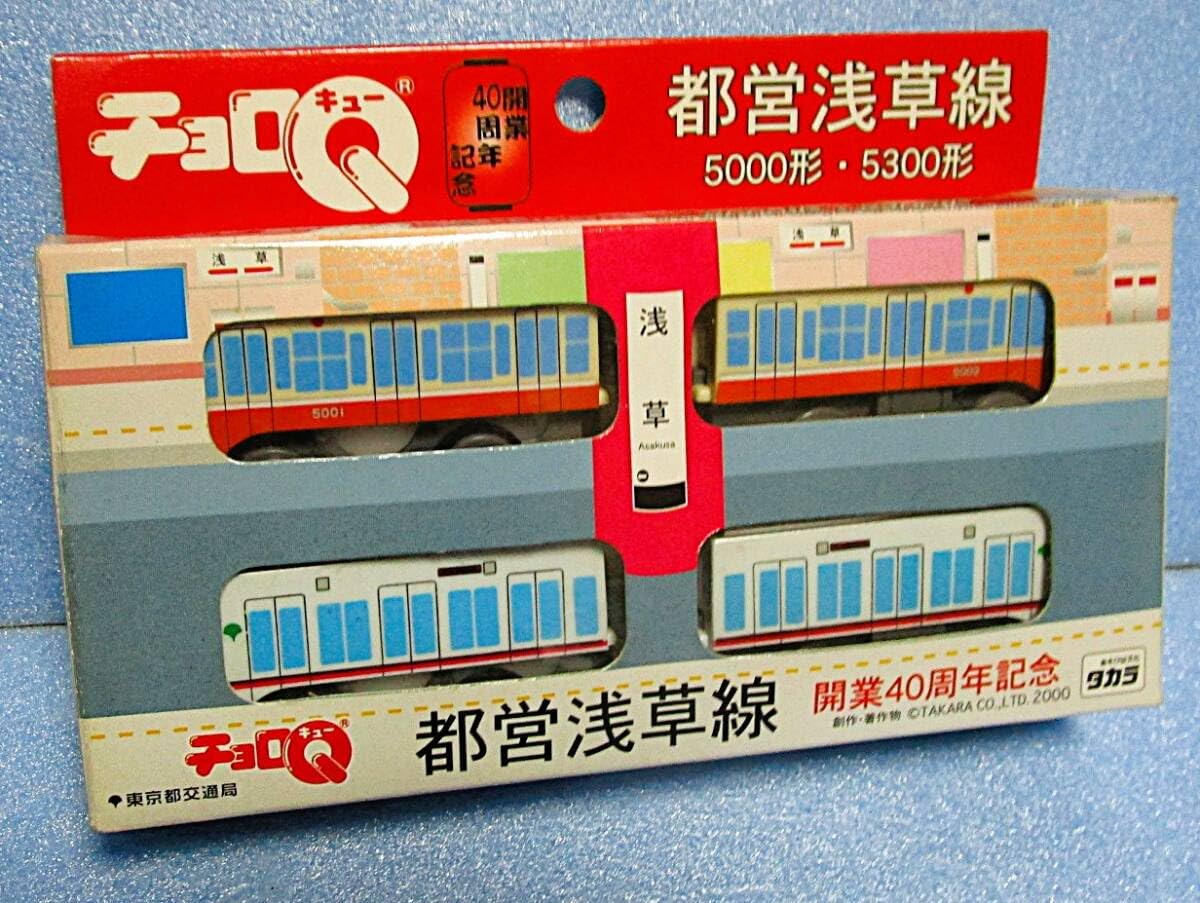 Amazon | チョロQ 都営浅草線 開業40周年記念 5000形 5300形セット