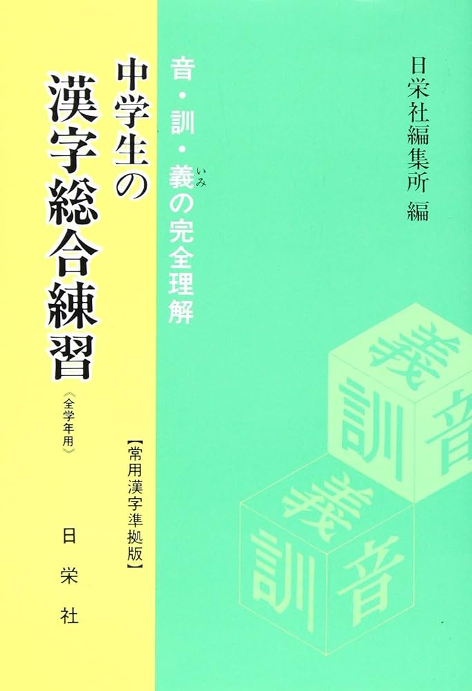 【中古】 漢字の総合練習（筆順・意味用例付）/第一学習社 中古】 漢字の総合練習（筆順・意味用例付）/第一学習社