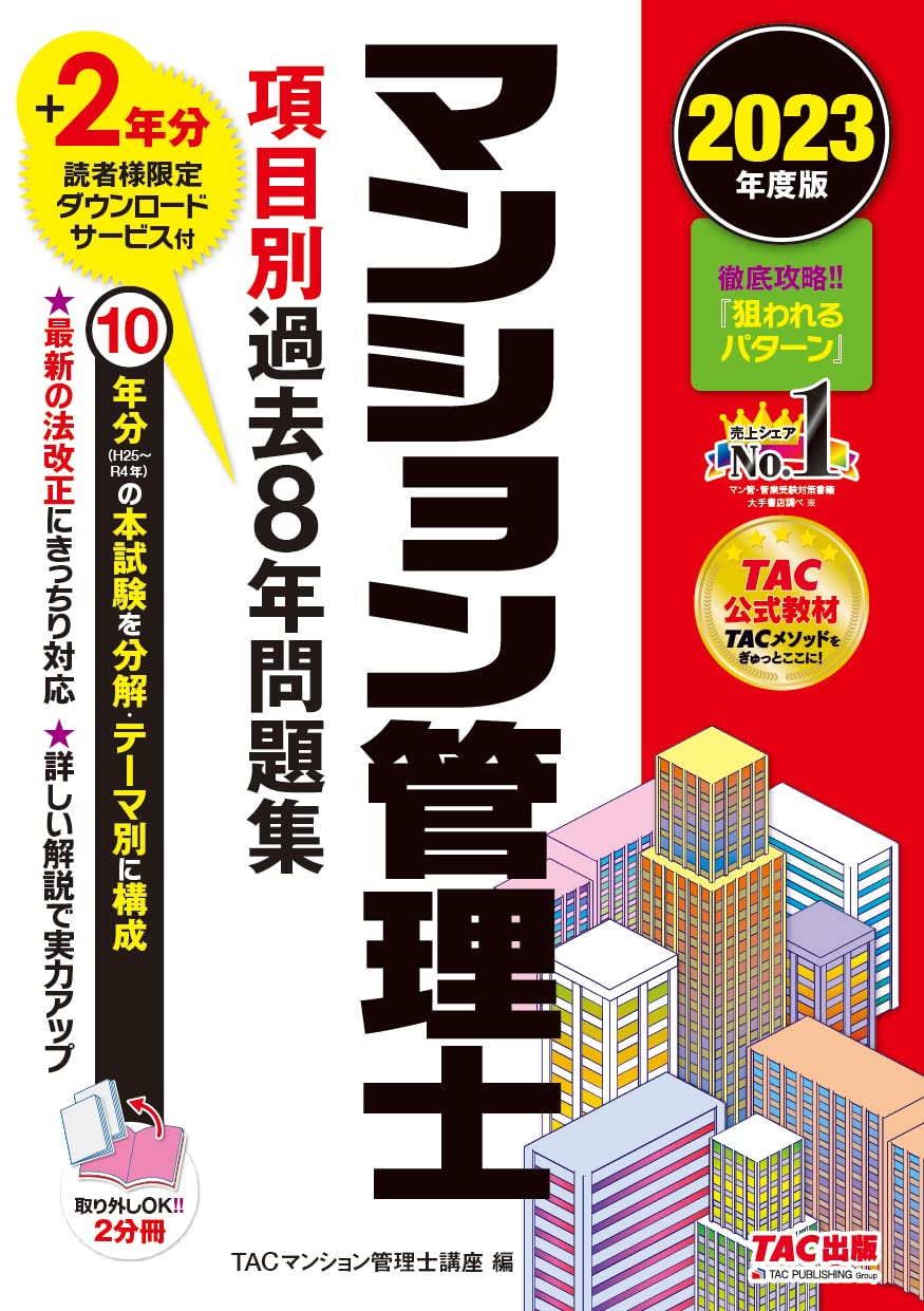 マンション管理士 項目別過去8年問題集 2023年度版 [10年分の本試験を分解・テーマ別に構成](TAC出版)