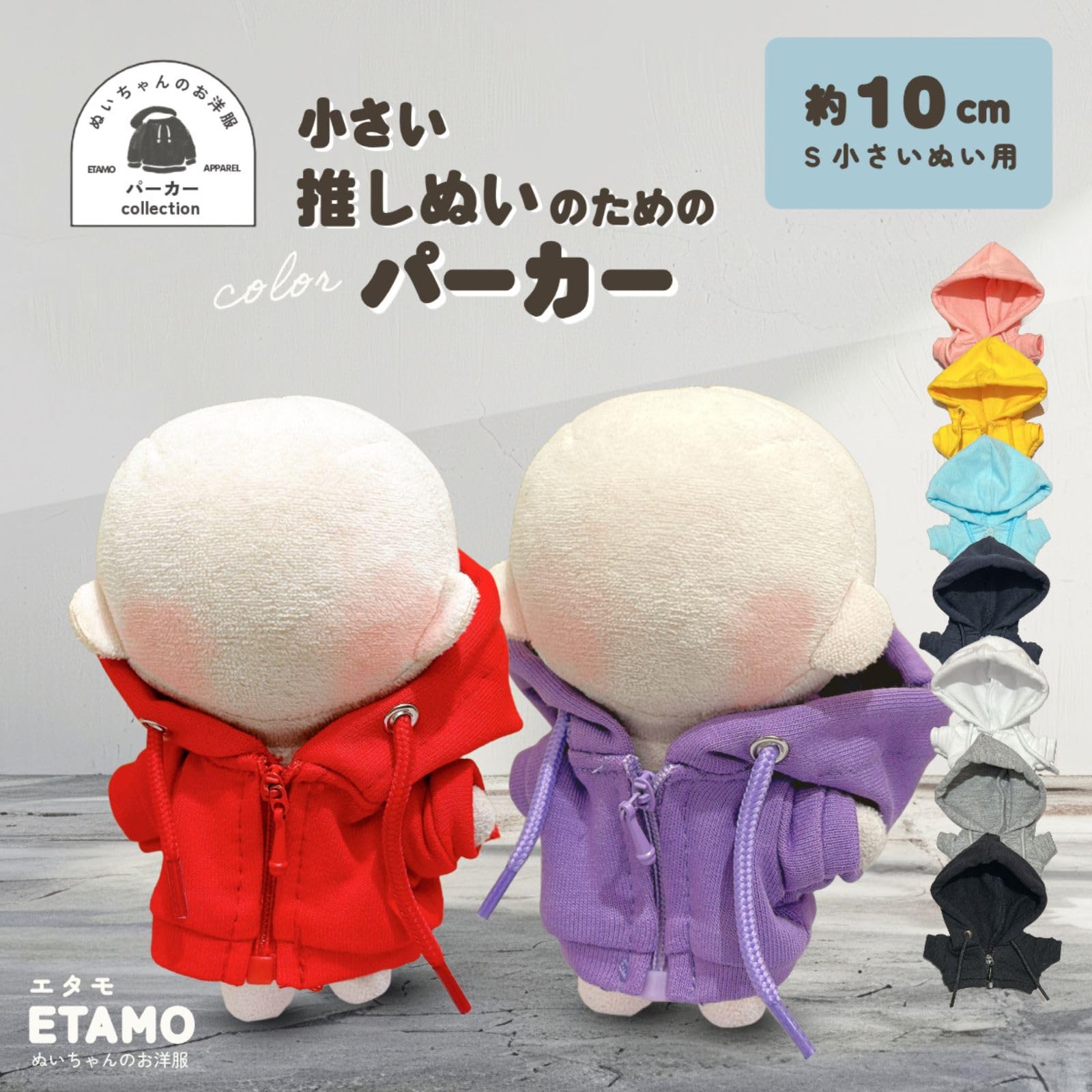 Amazon.co.jp: エタモ ぬい服 10cm パーカー ぬいぐるみ 服 ちび
