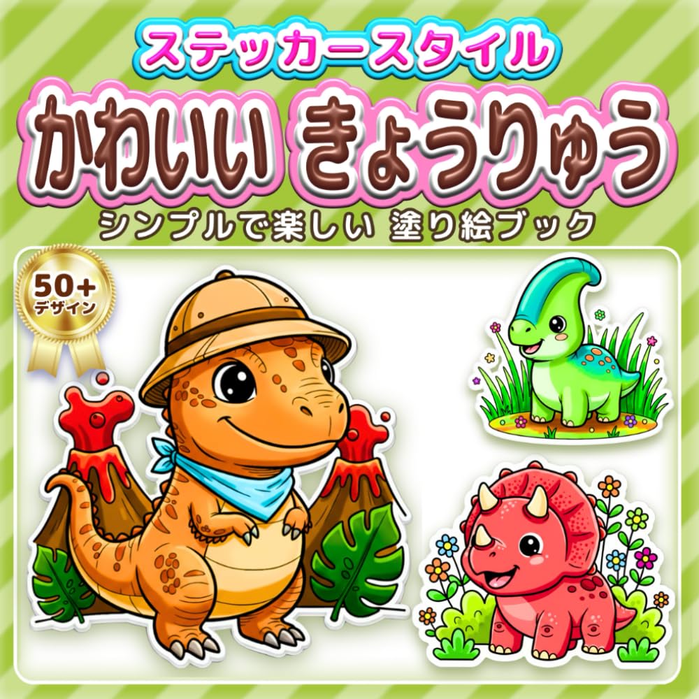 かわいい きょうりゅう: シンプルで楽しい 塗り絵ブック：ステッカー風の太い線で塗りやすい！ティラノサウルスやトリケラトプスなど人気の恐竜が大集合。子供の知育から大人のリラックス、高齢者の脳トレ・リハビリまで。恐竜好きな女の子・男の子へのプレゼントに最適 (ステッカースタイル塗り絵)