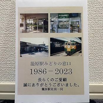 JR東日本 籠原駅 マルス入場券 (大)＋記念台紙【窓口最終日】 Amazon.co.jp: JR東日本 籠原駅 マルス入場券 大 記念台紙 窓口
