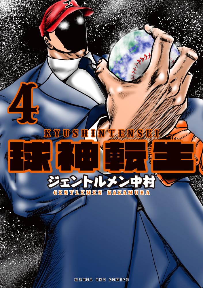 球神転生 (4) (マンガワンコミックス) | ジェントルメン 中村 |本