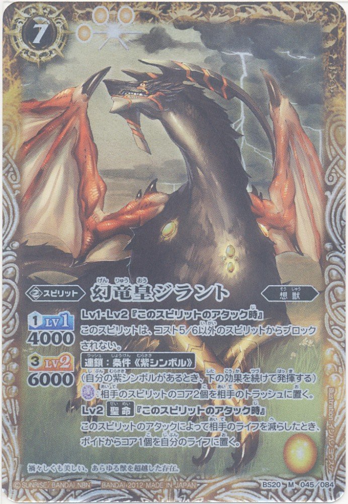 Amazon.co.jp: バトルスピリッツ 【幻竜皇ジラント】【Mレア】BS20-045