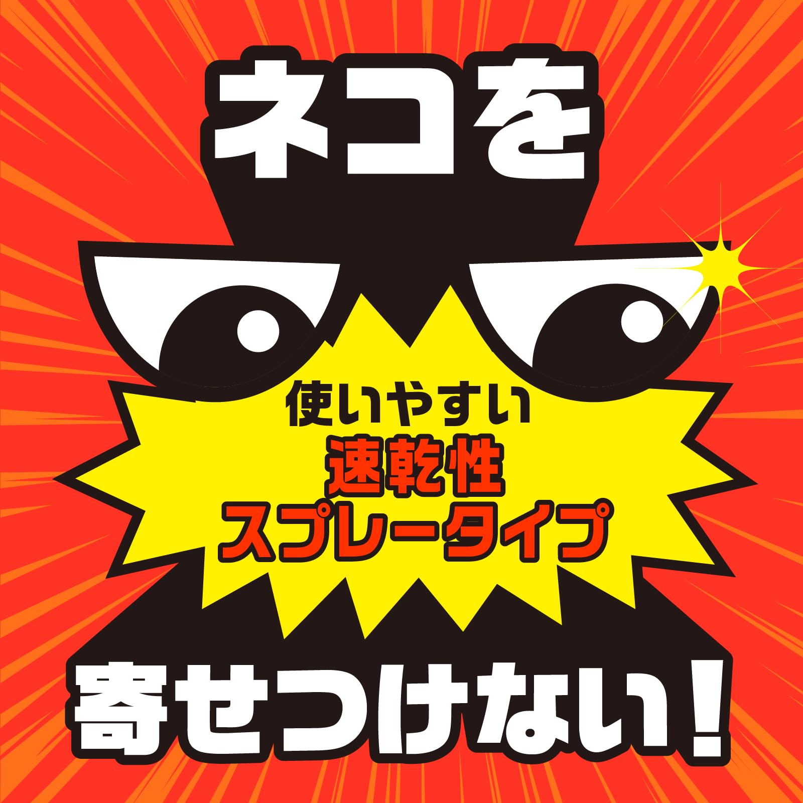 Amazon.co.jp: アースガーデン 猫用忌避剤 ネコ専用のみはり番スプレー 