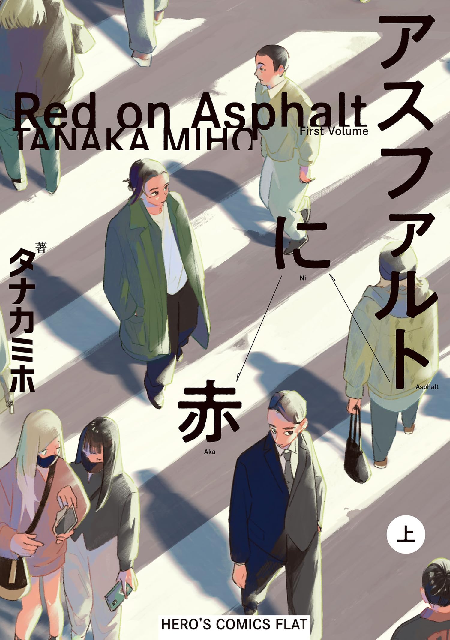 アスファルトに赤(上) (ヒーローズコミックス ふらっと) | タナカミホ