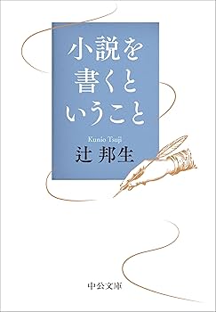 言葉の箱—小説を書くということ (中公文庫 つ 3-19) 言葉の箱: 小説を書くということ (中公文庫 つ 3-19) | 辻 邦生