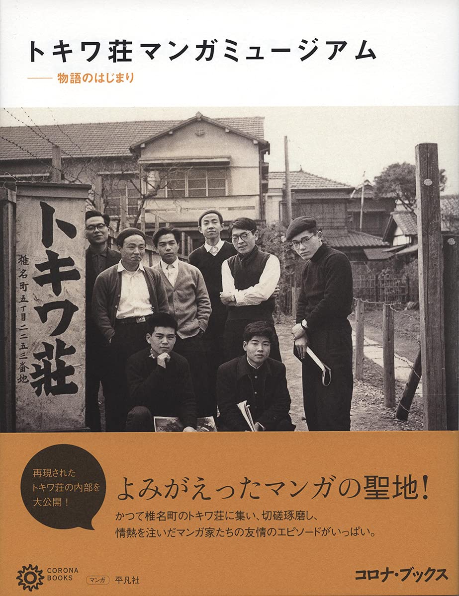 トキワ荘マンガミュージアム 物語のはじまり コロナ ブックス 227 コロナ ブックス編集部 本 通販 Amazon