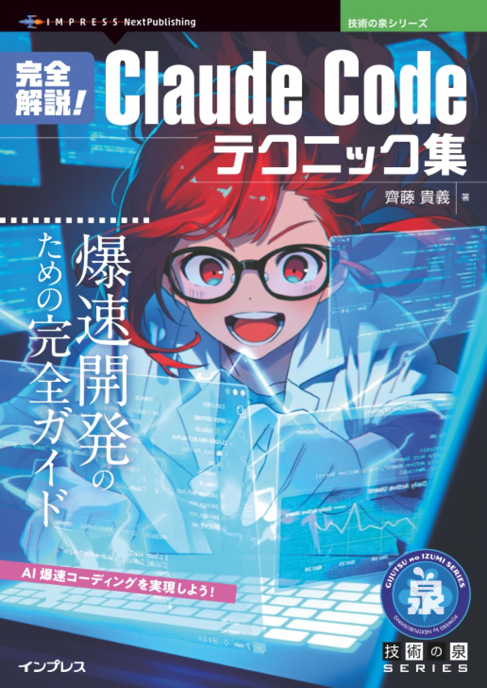 Amazon.co.jp: 完全解説！Claude Codeテクニック集 爆速開発のための