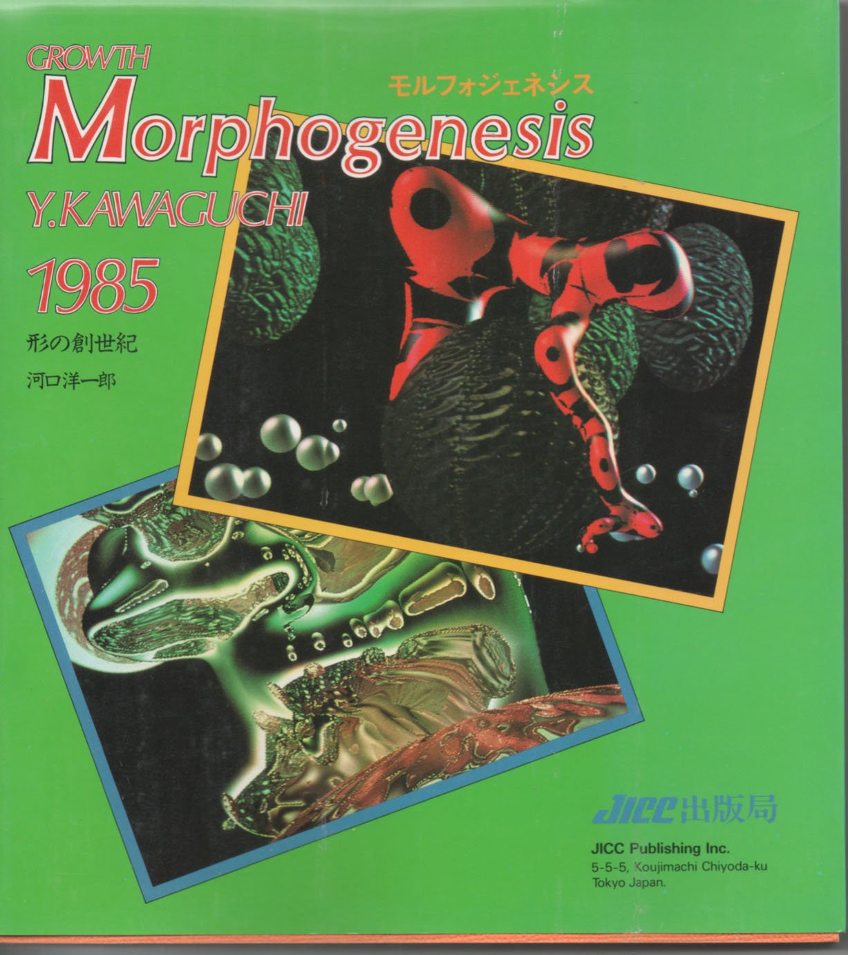 Morphogenesis 1985 モルフォジェネシス 河口洋一郎 Amazon.co.jp: 河口 洋一郎: 本、バイオグラフィー、最新アップデート