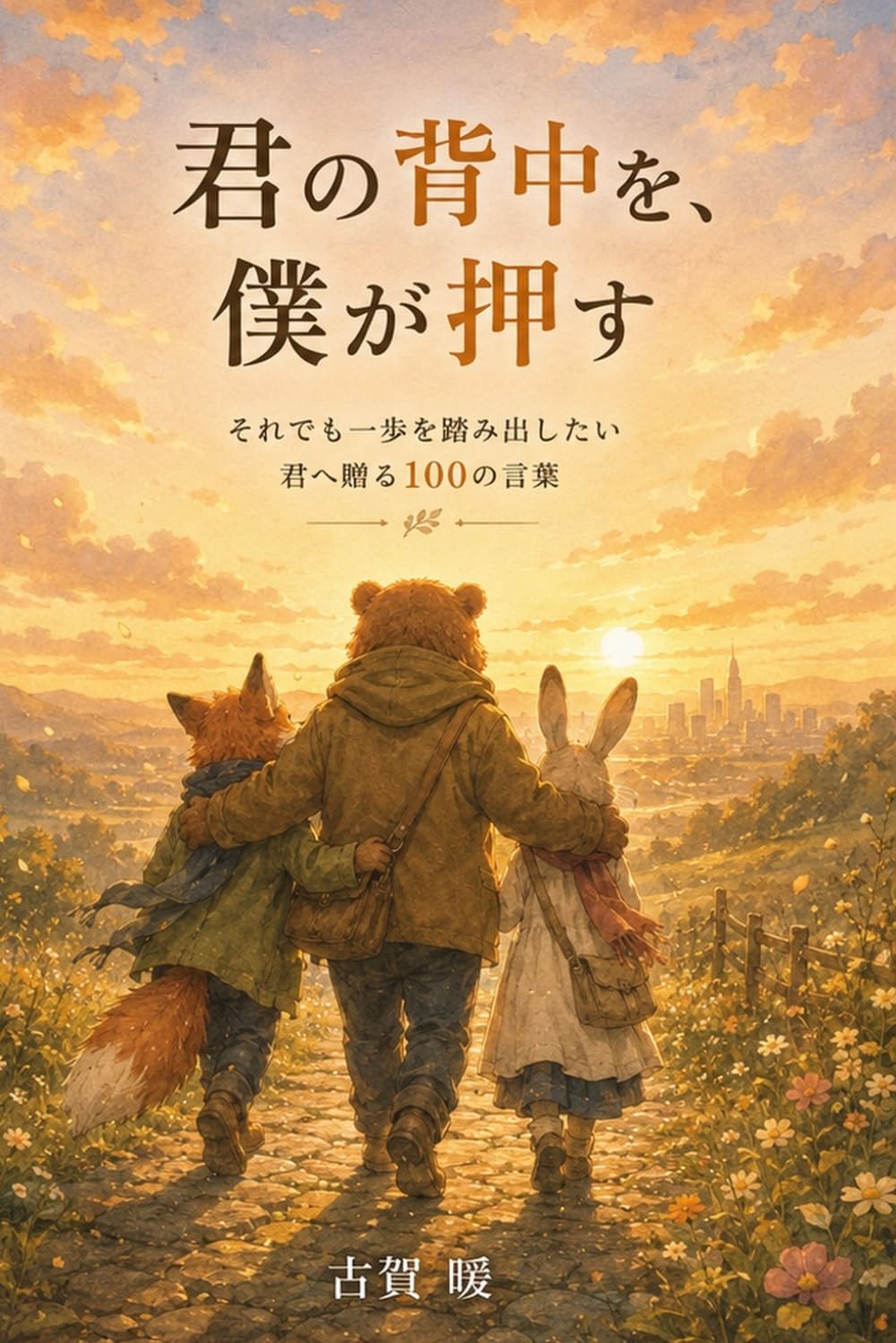 君の背中を、僕が押す: それでも一歩を踏み出したい君へ贈る100の言葉