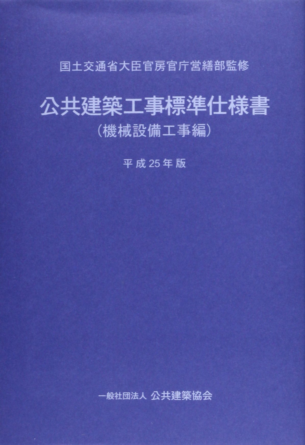 Amazon.co.jp: 公共建築工事標準仕様書 (機械設備工事編 平成25年版
