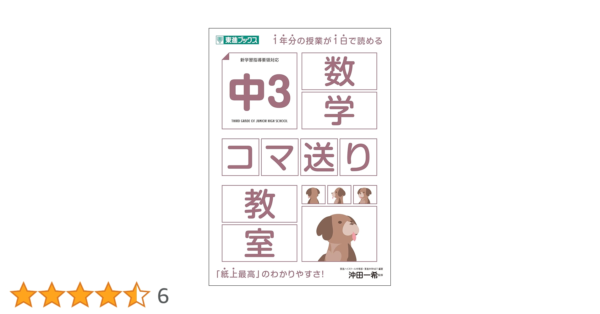 中3数学コマ送り教室 (東進ブックス) | 沖田 一希, 東進ハイ