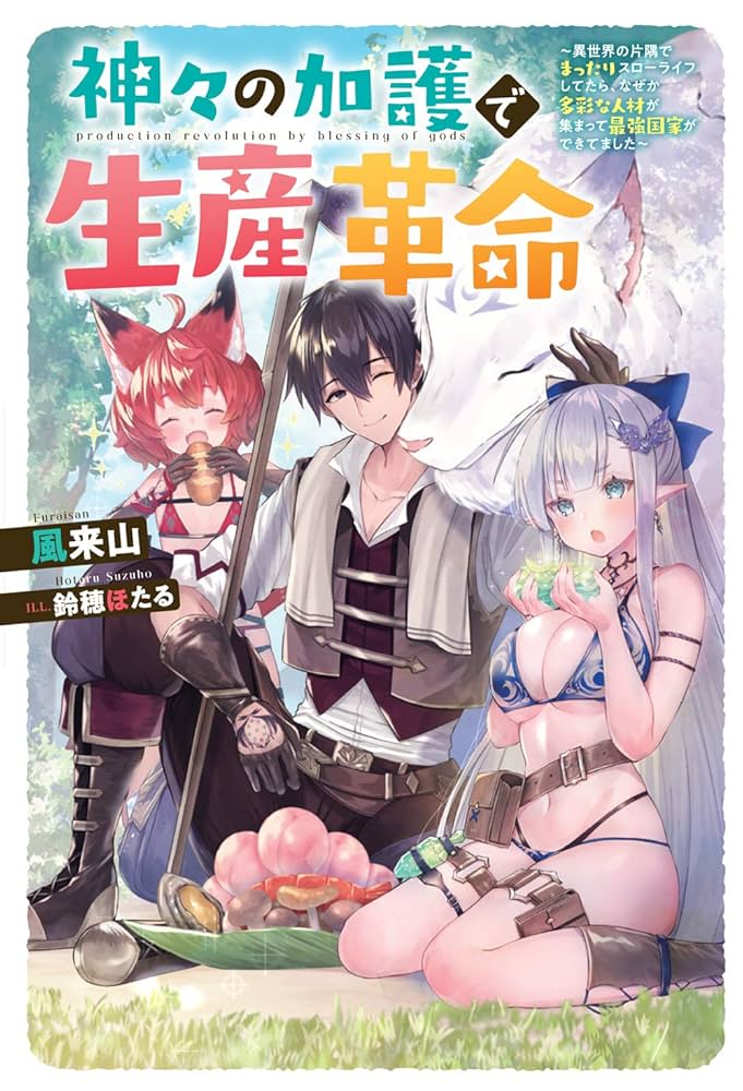 神々のさすらい 播磨国風土記の世界 神々の加護で生産革命~異世界の片隅でまったりスローライフして
