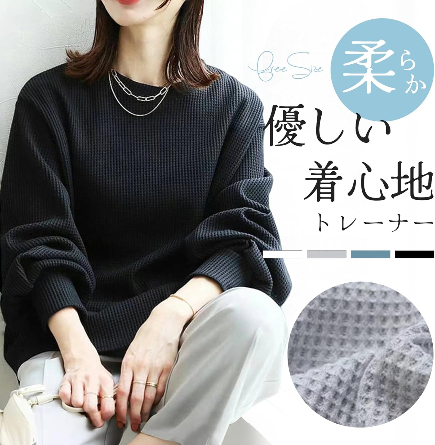 ワッフル素材の生地感