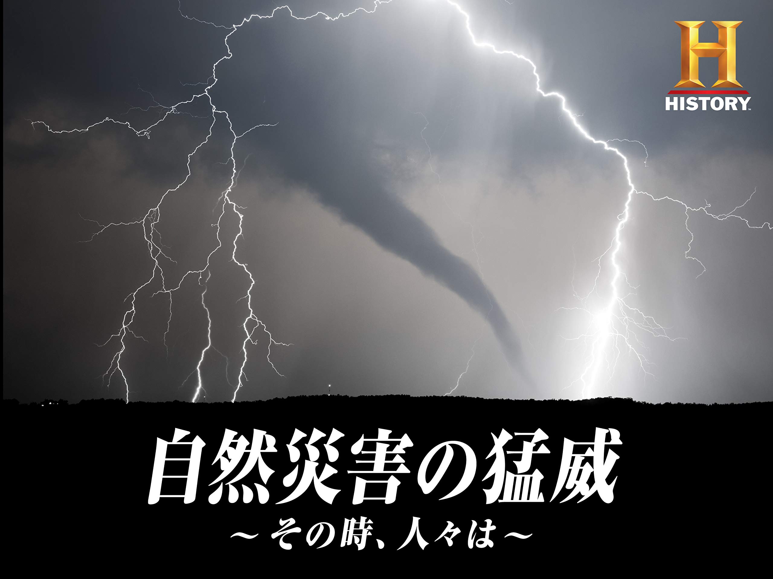 Amazon Co Jp 自然災害の猛威 その時 人々は シーズン1 吹替版 を観る Prime Video Amazon Co Jp 自然災害の猛威 その時 人々は シーズン1 吹替版 を観る Prime Video
