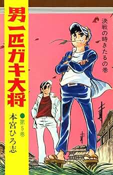 m男一匹ガキ大将全巻セット 本宮ひろ志 8501] ジャンプコミックス/本宮ひろ志「男一匹ガキ大将 全20巻