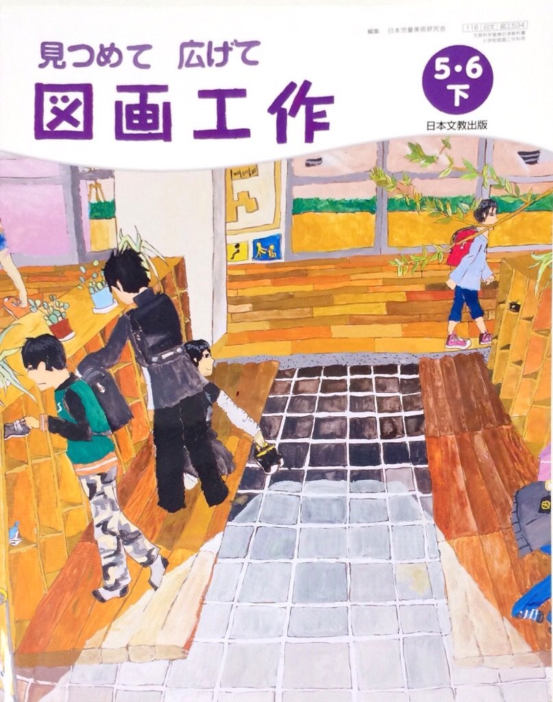 見つめて　広げて図画工作5.6上　教科書 71NRwRxBFAL.jpg