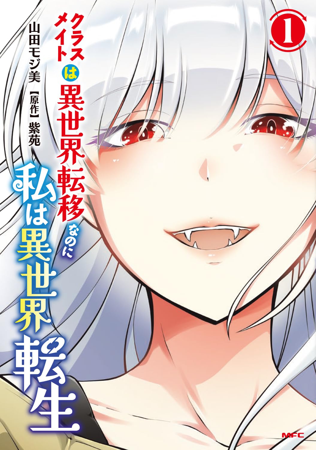 Amazon.co.jp: クラスメイトは異世界転移なのに私は異世界転生 1 (MFC