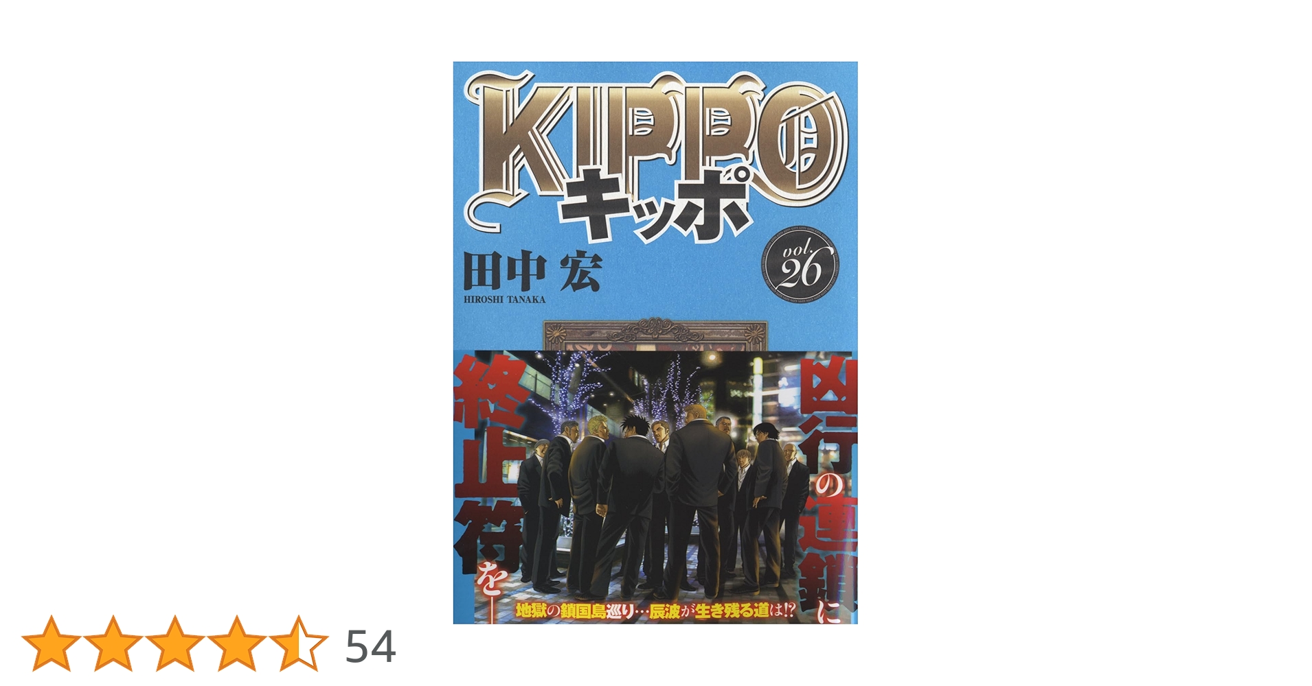 KIPPO 26 (26巻) (YKコミックス) | 田中 宏 |本 | 通販 | Amazon