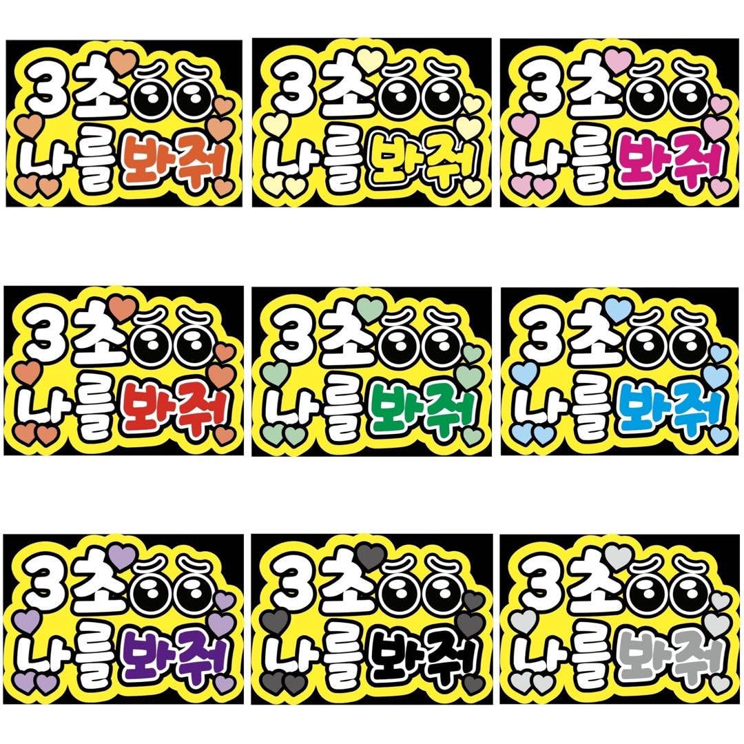 3秒付き合おう ファンサうちわ ボード付 団扇　ハングル ハングル・韓国語】3秒付き合って ファンサうちわ ファンサ