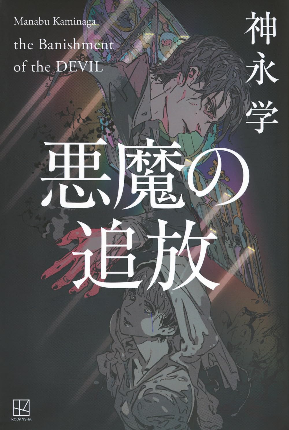 Amazon.co.jp: 悪魔の追放 : 神永 学: 本