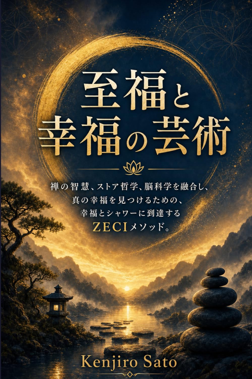 至福と幸福の芸術: 禅の知恵、ストア哲学、脳科学を融合させて真の幸福を見つける、幸福と至福に至るためのZECIメソッド。 (静寂の芸術)