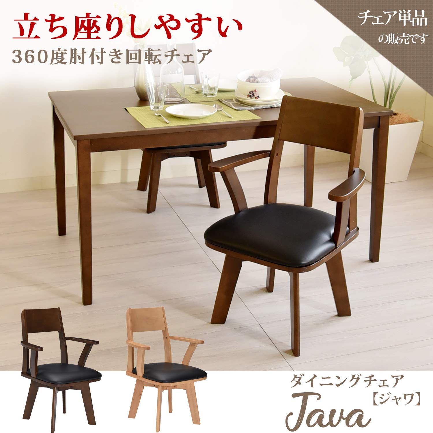タマリビング ジャワ　ダイニングチェア 360度回転 アーム付き　回転チェア美品 Amazon｜タマリビング(Tamaliving) ダイニングチェア ジャワ