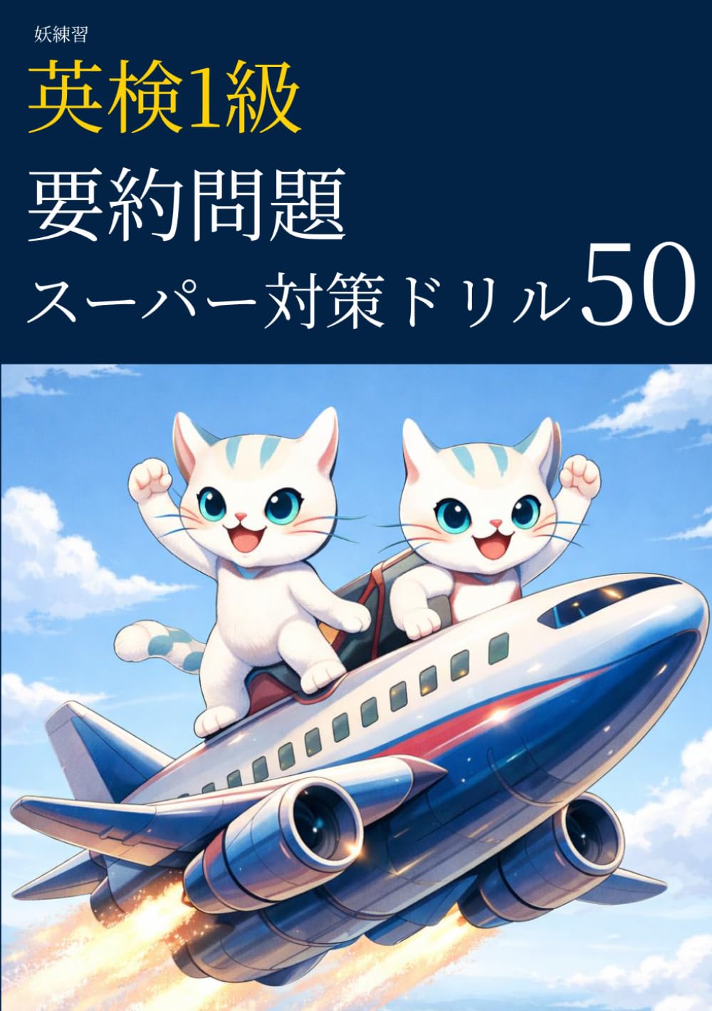 妖練習 英検1級 要約問題 スーパー対策ドリル 50 (英検1級マスターシリーズ)