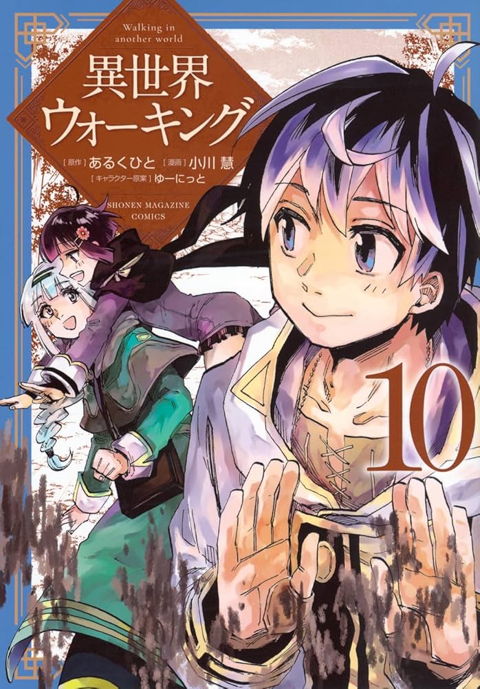 異世界ウォーキング(10) (KCデラックス) | あるくひと, 小川 慧