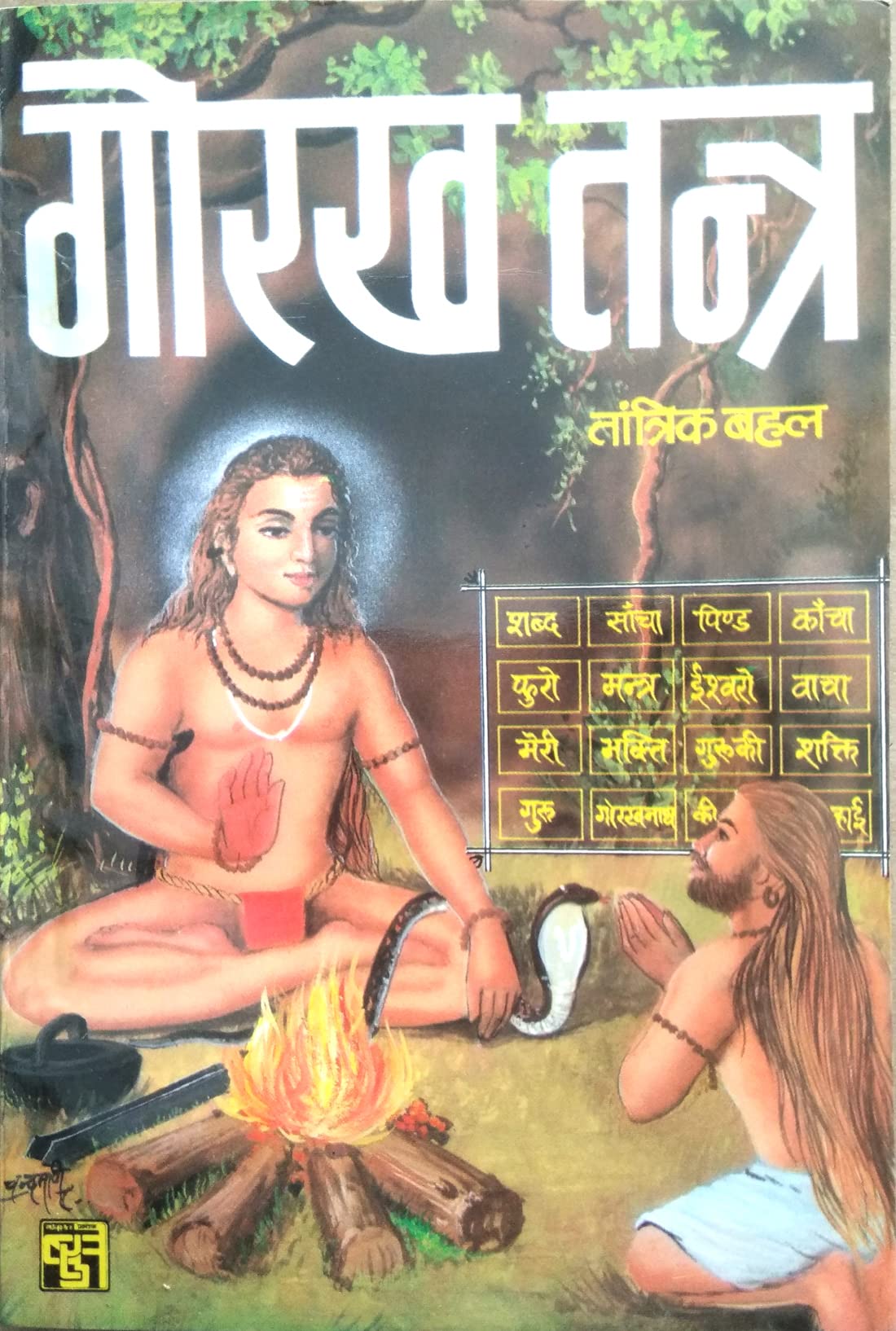 Guru Gorakhnath Virachit - Shabar Mantra | Gorakh Tantra | Sampoorn Shri Guru Gorakh Charitra evom Machhendranath, Mauninath ki Katha Sahit [Paperback] Tantrik Bahel [Paperback] Tantrik Bahel [Paperback] Tantrik Bahel Paperback – 1 January 2021