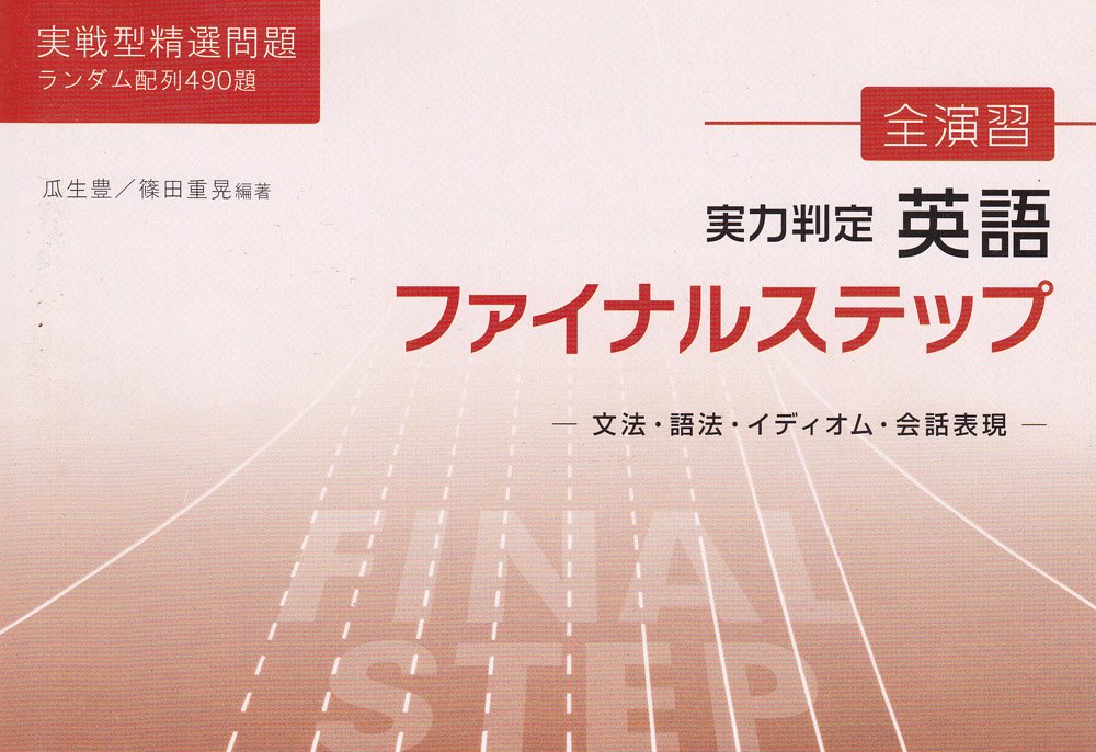 Amazon.co.jp: 全演習 実力判定 英語 ファイナルステップ (ファイナル