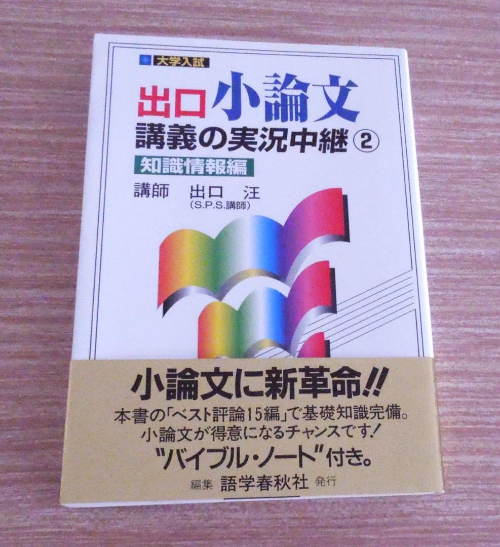 Amazon.co.jp: 出口 小論文 講義の実況中継 知識情報編 講師