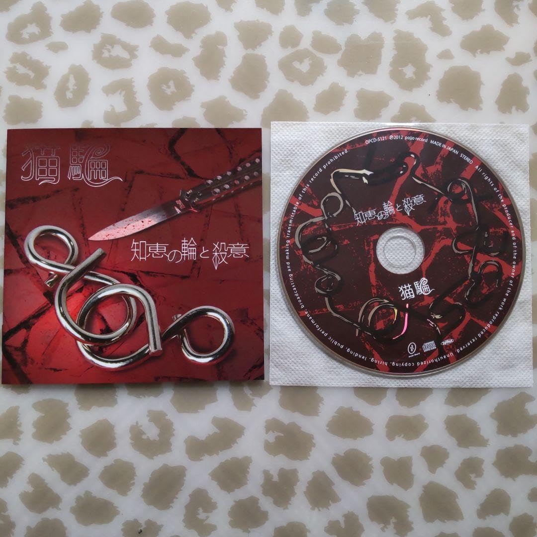 知恵の輪と殺意 知恵の輪と殺意 紙ジャケット版 猫騙 WANDS Amazon.co.jp